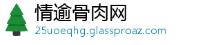 情逾骨肉网